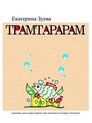 cover image of Трамтарарам